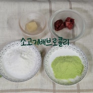 초기이유식2 소고기배브로콜리 미음만들기 (브로콜리가루 활용)