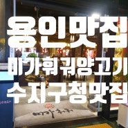 [맛집리뷰_내돈내산]용인 수지 맛집 "미가훠궈양고기"
