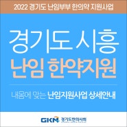 경기도 시흥 난임지원(무료 한약지원) 상세 안내