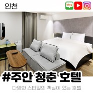 [상시모집] 인천 호텔 체험단 모집