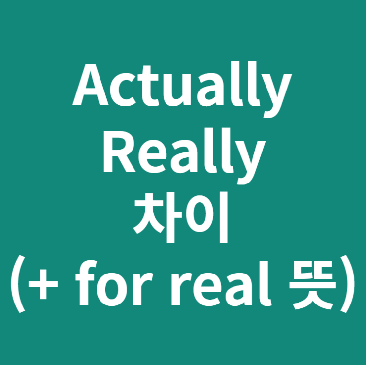 Actually, really 차이 (+ for real 뜻) : 네이버 블로그