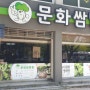 부산 대연동 맛집 [문화쌈밥]