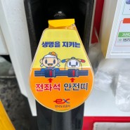[셀프주유소 광고] 한국도로공사 휴게소주유소 광고