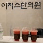 부산이지스한의원 서면 전포 부전 NC 이머징 커피 생수박 쥬스 과즙팡팡 선물