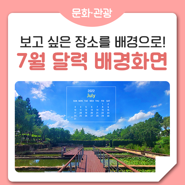 [7월 달력] 서울시의 특별한 달력 배경화면도 받아가고, 8월에 보고 싶은 장소를 말해주세요! : 네이버 블로그