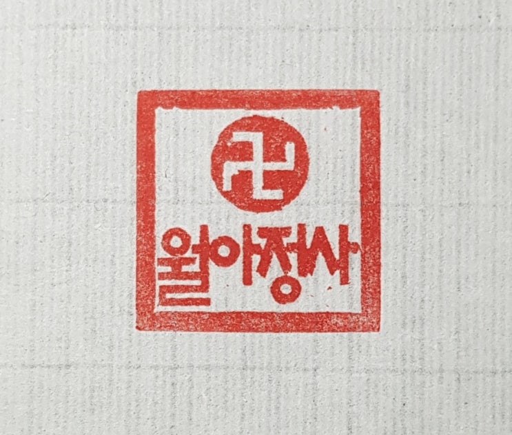 직인,절도장,법인도장,회사직인-수제도장 : 네이버 블로그