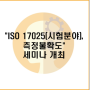 "ISO 17025(시험분야), 측정불확도" 세미나 개최
