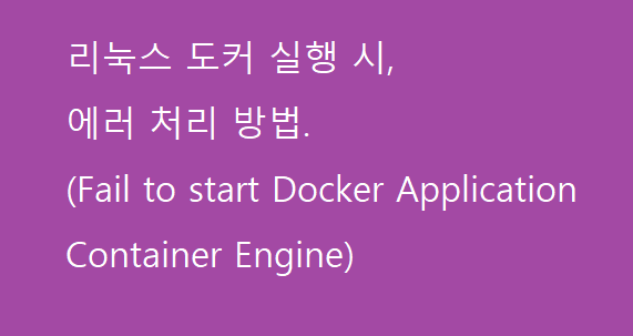 리눅스 도커 실행 시, 에러 처리 방법. (Fail to start Docker Application Container ...