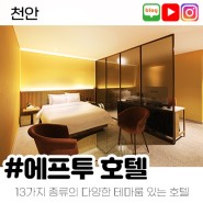 [상시모집] 천안 호텔 체험단 모집