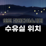 [수유실] 인천 파라다이스시티 호텔 플라자 유아 휴게실 위치 / 6개월 아기랑 영종도 드라이브