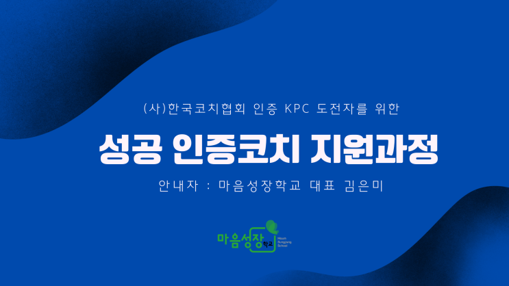 [억대연봉프로젝트]9월 KPC 지원자를 위한 성공 인증 코치 지원 과정 : 네이버 블로그
