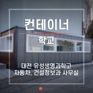 대전 유성생명과학고 다목적용 컨테이너하우스 설치