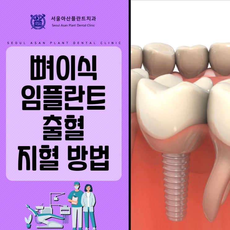 뼈이식 임플란트 출혈 지혈 방법은? : 네이버 블로그
