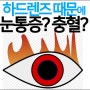 하드렌즈 통증과 충혈로 불편, OO성모안과에서 방문