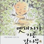 [초등학교 독후감, 2011] 수학탐정 매키와 누팡의 대결 / 멧돼지가 기른 감나무 / 오페라의 유령