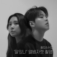 폴킴&수안 - '잘있니' 앨범자켓 촬영 @ 윈윈스튜디오
