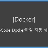 [Docker] VScode Docker파일 자동 생성 (node.js)