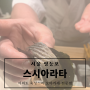 [맛집][서울 여의도] 여의도 숙성 스시 오마카세 전문점 '스시아라타'