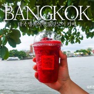 태국 방콕여행 방콕 가볼만한곳 딸랏노이 카페