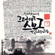 [세계참사 톺아보기]1952년 그레이트 스모그: 반공해운동의 등장