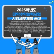 [알로엠 교육뉴스] 2023학년도 대학수학능력시험 시행세부계획 공고