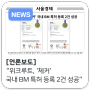 [언론보도] 서울경제신문 "위크루트, '체커' 국내 BM 특허 등록 2건 성공"