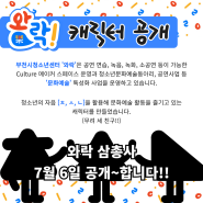 부천시청소년센터 와락 캐릭터 공개!!! D-1