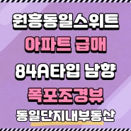 원흥 도래울마을7단지 급매 원흥동일스위트 84A타입 폭포조경뷰