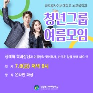 뇌교육학과 청년그룹 여름 화상모임 개최
