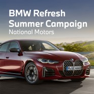 [BMW Refresh Summer 캠페인] 여름 맞이, 내쇼날 모터스만의 HOT한 혜택!