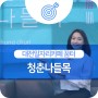 대전 일자리카페 꿈터, 대전역 청춘나들목을 소개합니다!