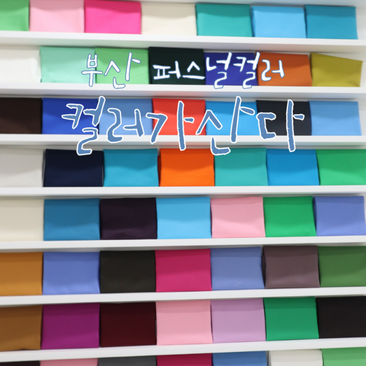 부산퍼스널컬러진단 서면 컬러가산다 체형진단에 헤어추천까지 : 네이버 블로그 부산퍼스널컬러진단 서면 컬러가산다 체형진단에 헤어추천까지 : 네이버 블로그