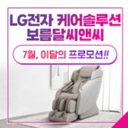 LG전자 케어솔루션 이달의 프로모션 - 7월!!