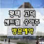 고덕 센트럴 수아주 오피스텔 상가 최신분양정보!!
