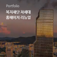 네오플러스, 서울시복지재단-차세대 홈페이지 리뉴얼 개발 프로젝트 수행