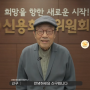 [홍보영상] 신구선생님의 신용회복위원회 창립 20주년 기념인사 영상