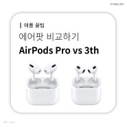 에어팟 비교하기 AirPods Pro vs AirPods 3th