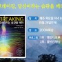 [북&명상] 브레이킹(breaking) 1~2회차