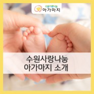 [수원 사랑나눔] 아가마지 산후도우미 소개