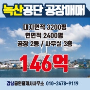 송정동 공장 매매 - 3200평 큰 공장