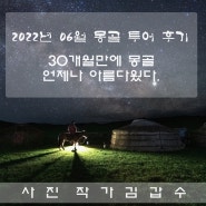 [2022년 몽골투어 6월] 아시아 몽골투어 촬영 후기/09월 투어 모집 중