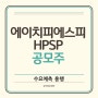 에이치피에스피 HPSP 공모주 수요예측, 공모가, 주관사(7/6~7일)