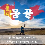 [은하수여행-2022년 다시 시작 됩니다.]몽골의 대초원 여행 모집 중