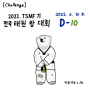 [Challenge] 태권도 겨루기대회 D-10