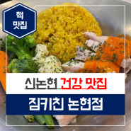 [신논현 건강 맛집] 짐키친 논현점 (feat. 피트니스 다이어트 샐러드 식단)