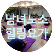 [울산요가/울산필라테스] 더요가필라테스 울산 남녀노소 필요한 힐링요가