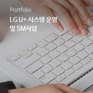 네오플러스, LG 유플러스- LG 유플러스 시스템 개발운영 및 SM 사업 프로젝트 수행