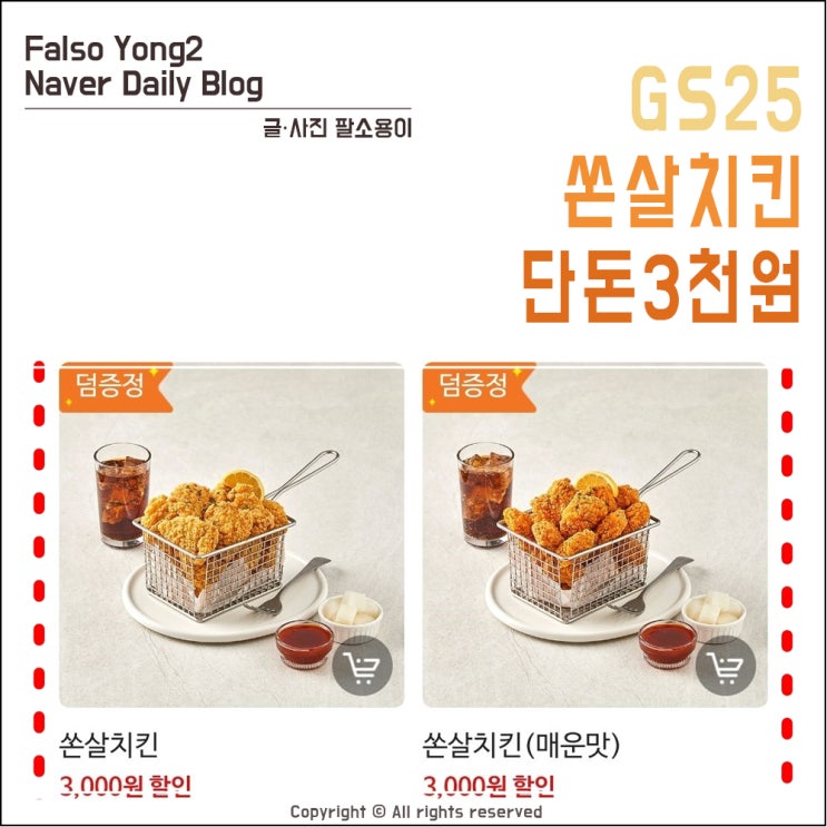 GS25 쏜살치킨 배달비 포함 3,200원에 먹는 방법 : 네이버 블로그