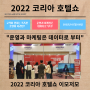 2022 코리아 호텔쇼 이모저모, 히어로웍스 데이터메니티📈