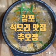 김포 석모리 맛집 #추오정